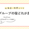 阿寒エリアの鶴雅グループどこが良い？