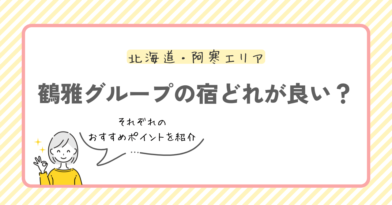 阿寒エリアの鶴雅グループどこが良い？