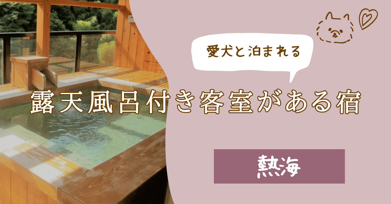 熱海 ペット 可 宿