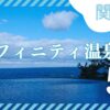 関東のインフィニティ温泉宿5選