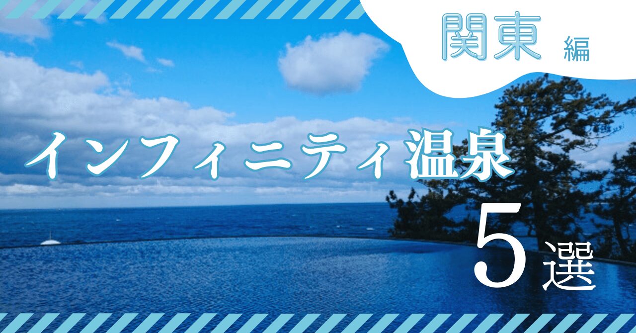 関東のインフィニティ温泉宿5選