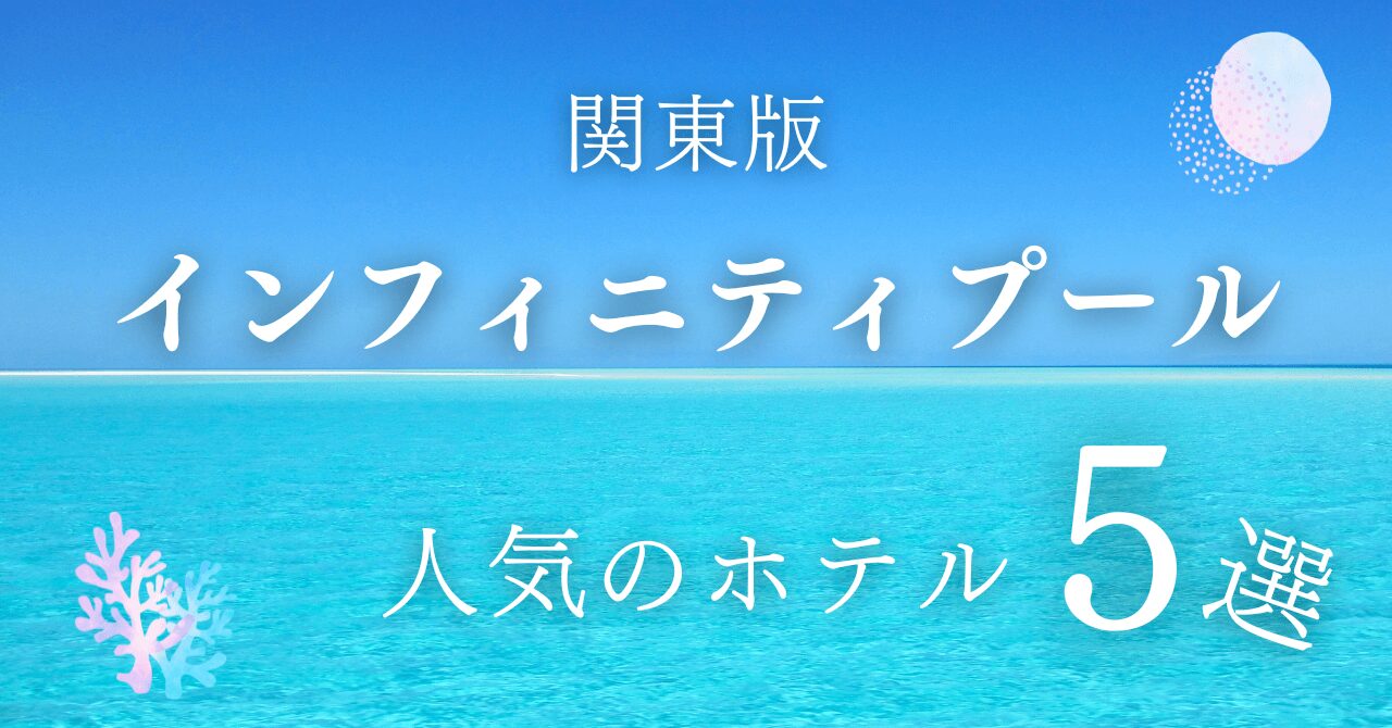 関東でインフィニティプールのある宿