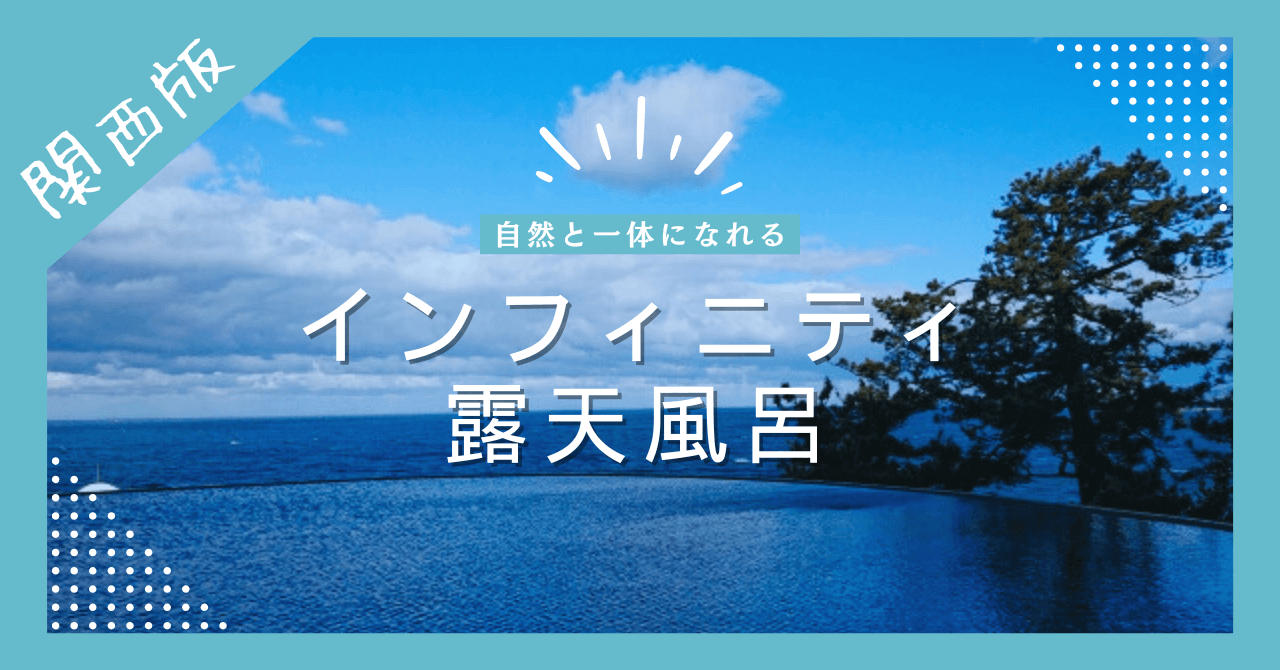 インフィニティ露天風呂関西
