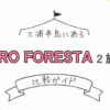 三浦半島にあるCARO FORESTA 2施設を比較