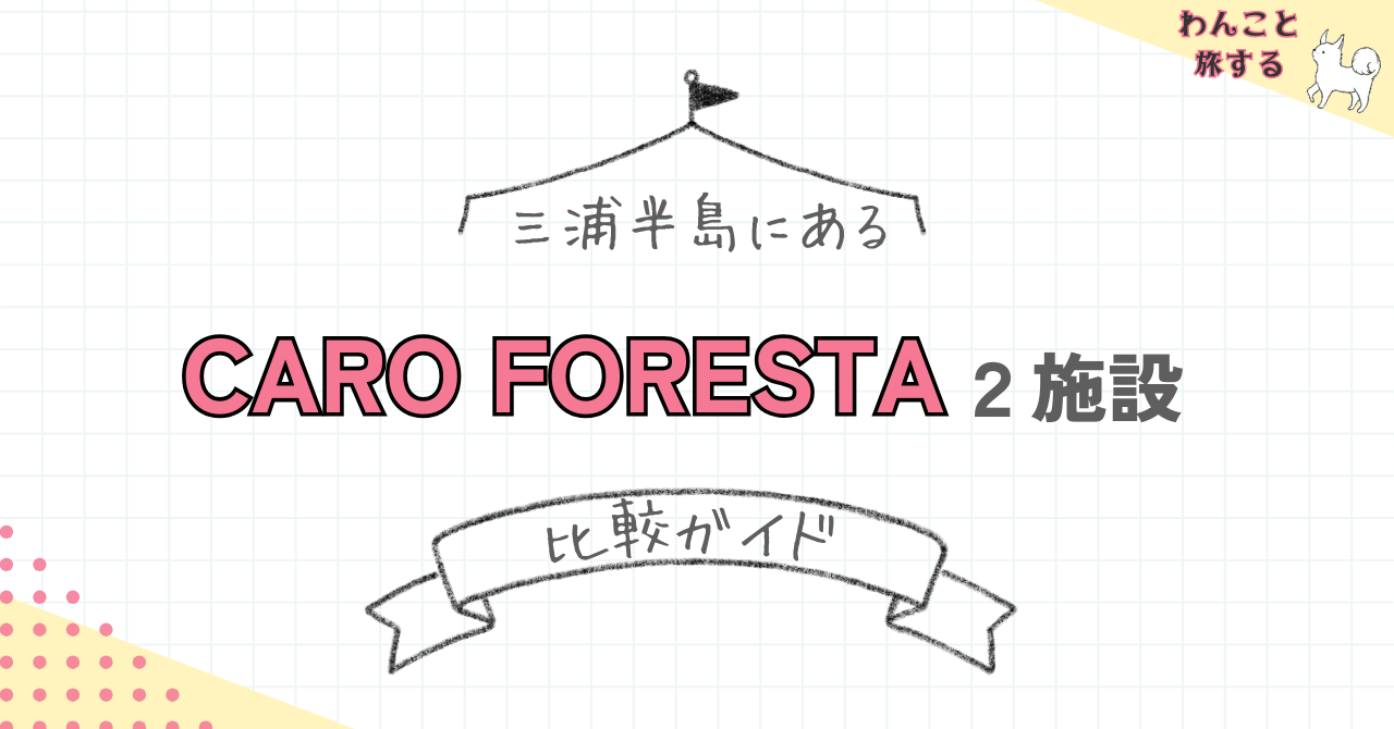 三浦半島にあるCARO FORESTA 2施設を比較
