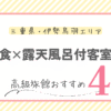 伊勢鳥羽の部屋食×露天風呂付客室の宿4選