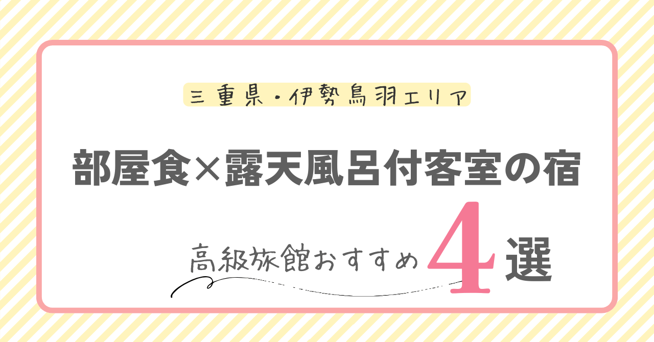 伊勢鳥羽の部屋食×露天風呂付客室の宿4選