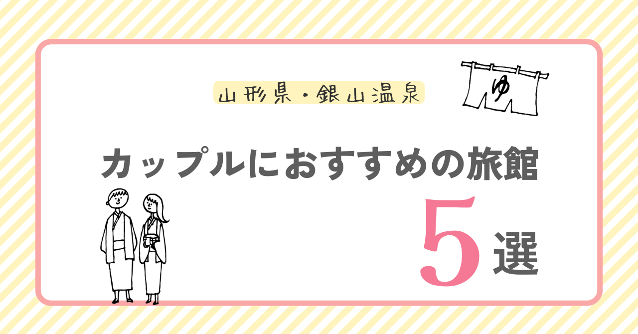 銀山温泉でカップルにおすすめの宿