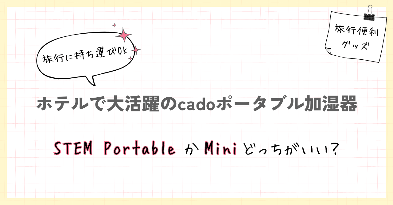 ホテルで活躍するcado持ち運び加湿器