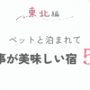 東北でペットと泊まれて食事が美味しい宿