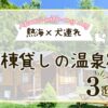 熱海×犬連れで一棟貸しの温泉宿