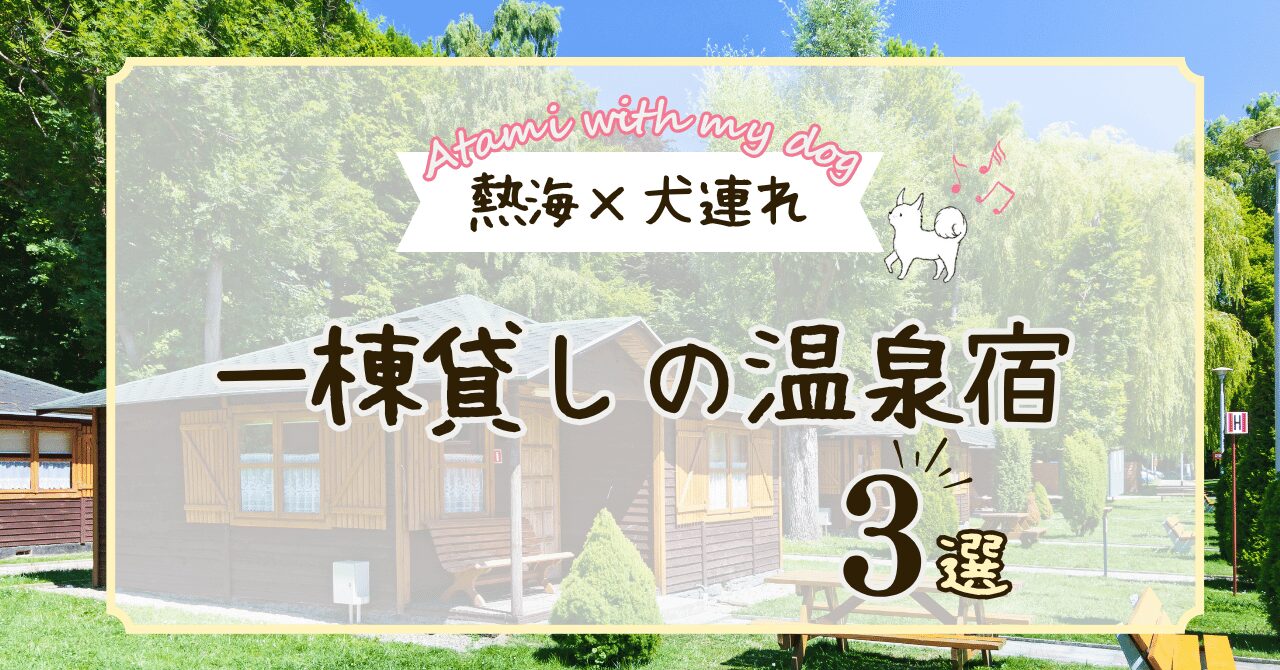 熱海×犬連れで一棟貸しの温泉宿