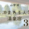 山中湖で犬と泊まれる温泉宿の紹介