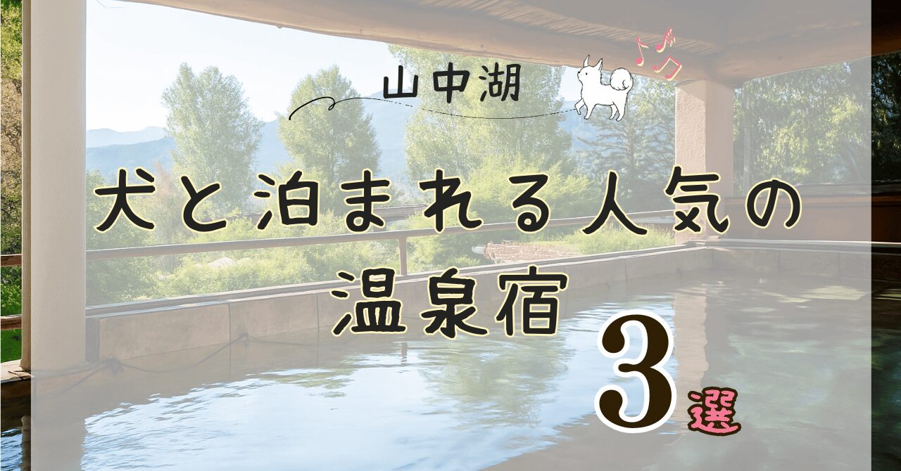 山中湖で犬と泊まれる温泉宿の紹介