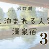 河口湖で犬と泊まれる温泉宿の紹介