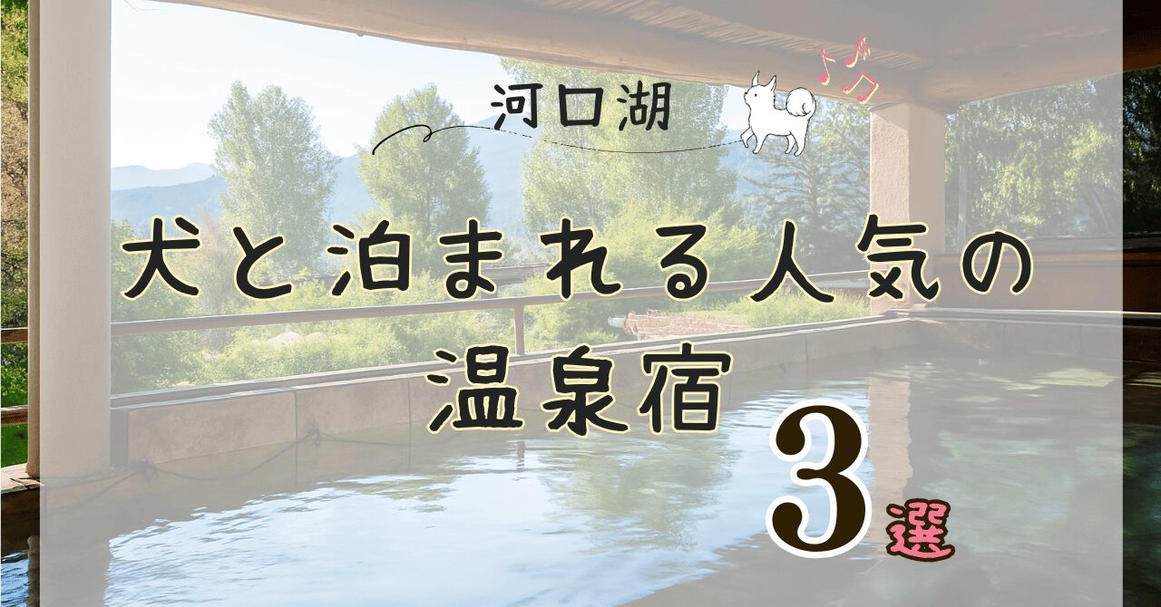 河口湖で犬と泊まれる温泉宿の紹介