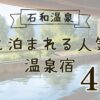 石和温泉で犬連れOKの宿の紹介