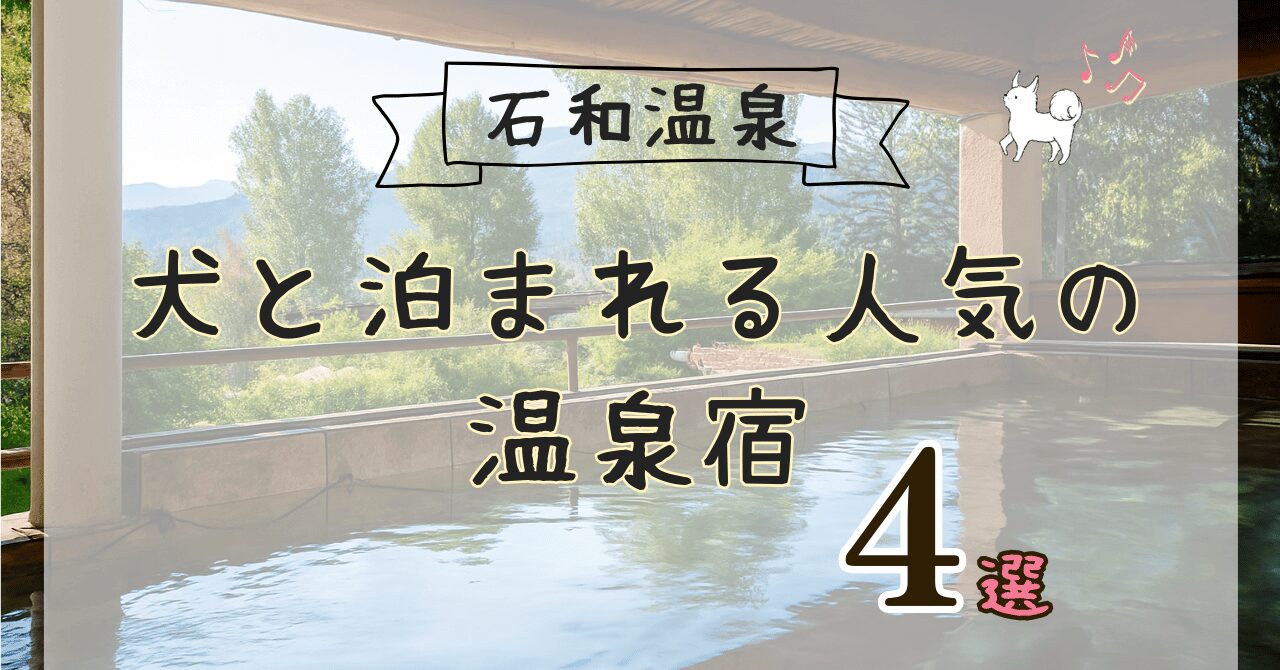 石和温泉で犬連れOKの宿の紹介