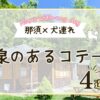 那須のコテージで犬と温泉でゆっくりできる宿