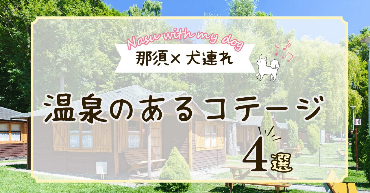 那須のコテージで犬と温泉でゆっくりできる宿