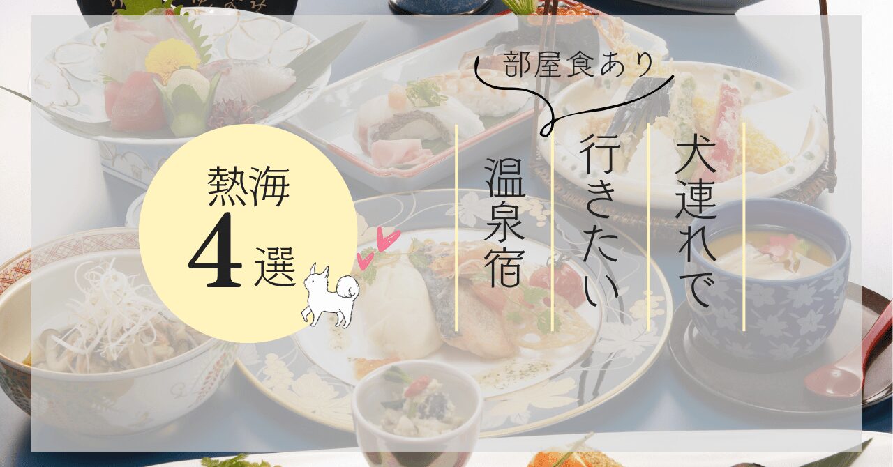 熱海で犬連れで部屋食のある温泉宿