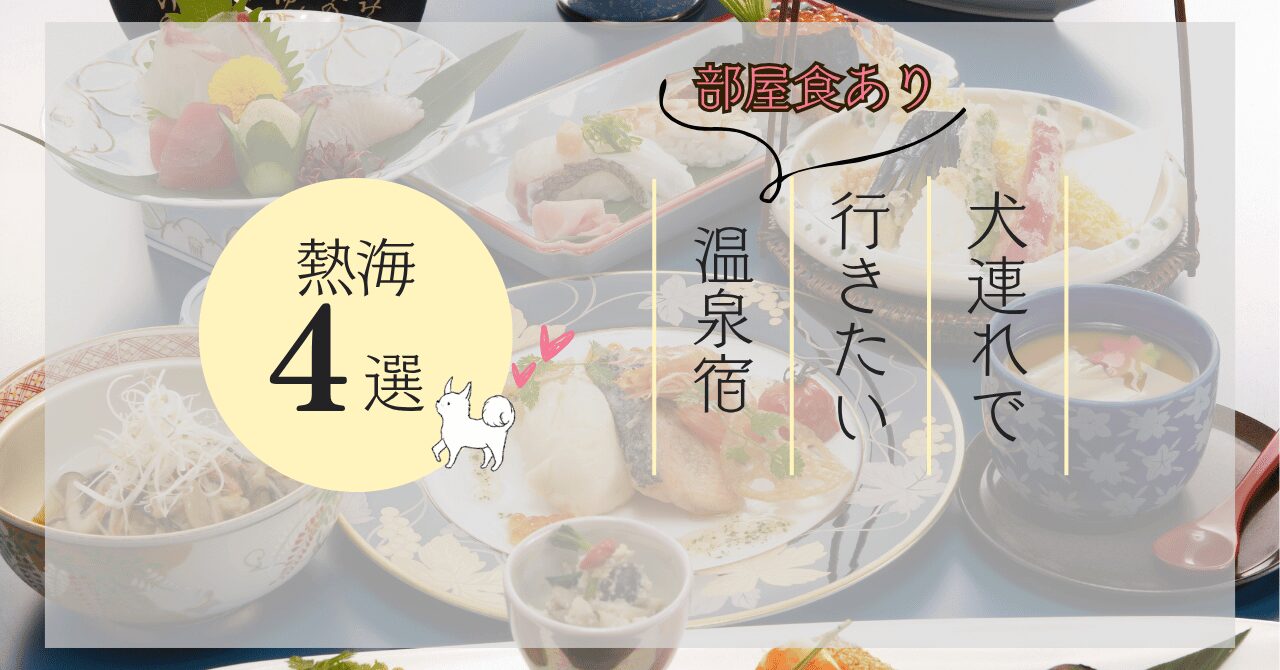 熱海で犬連れ可の温泉宿。部屋食あり